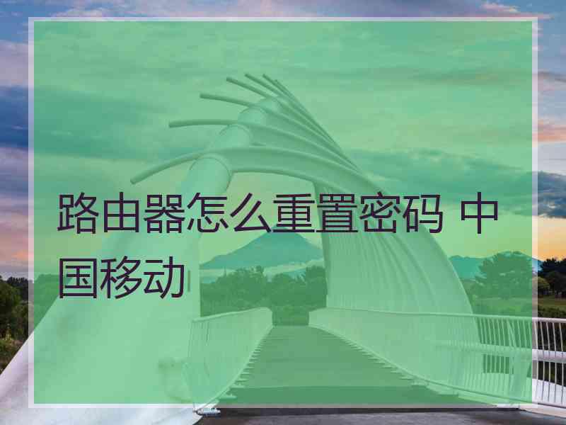 路由器怎么重置密码 中国移动