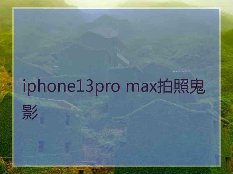 iphone13pro max拍照鬼影