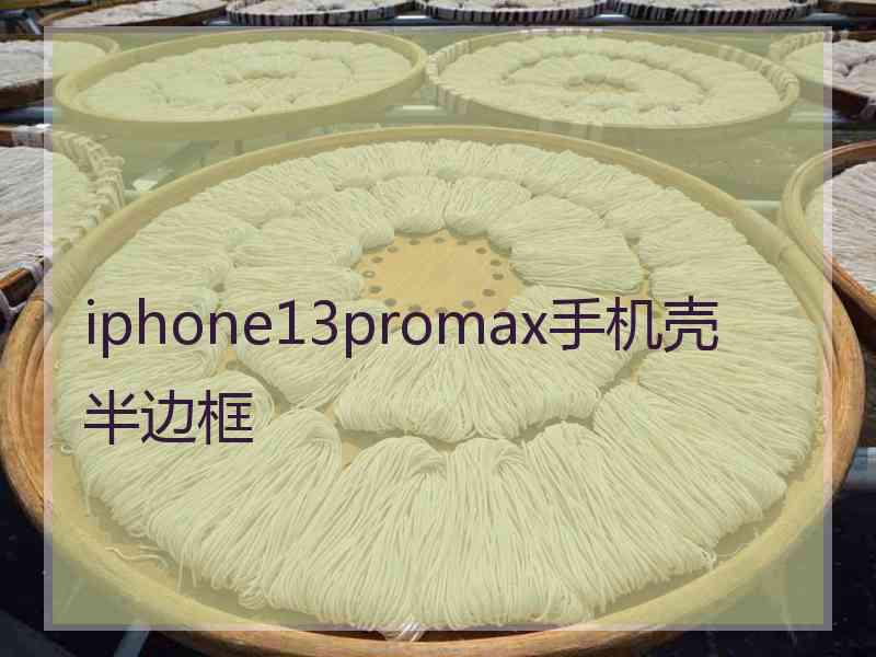 iphone13promax手机壳 半边框