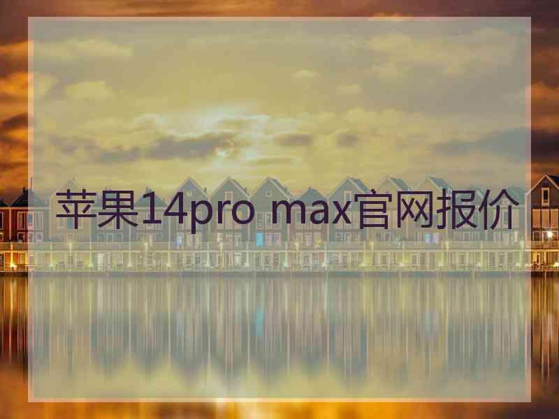 苹果14pro max官网报价