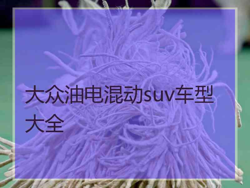 大众油电混动suv车型大全