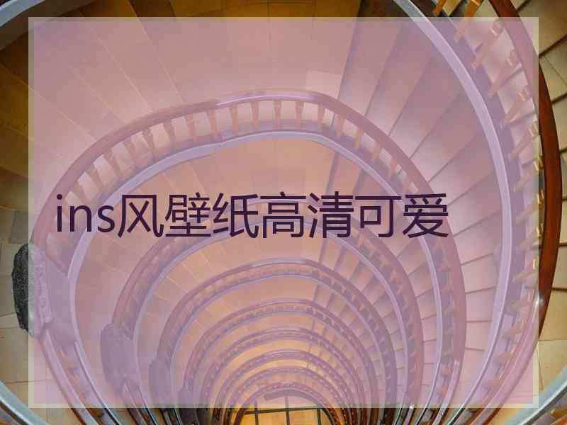 ins风壁纸高清可爱