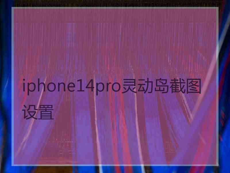 iphone14pro灵动岛截图设置