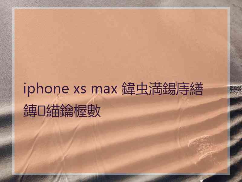 iphone xs max 鍏虫満鍚庤繕鏄緢鑰楃數