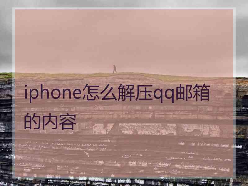 iphone怎么解压qq邮箱的内容