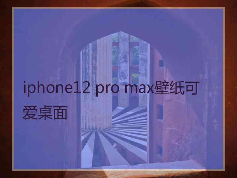 iphone12 pro max壁纸可爱桌面