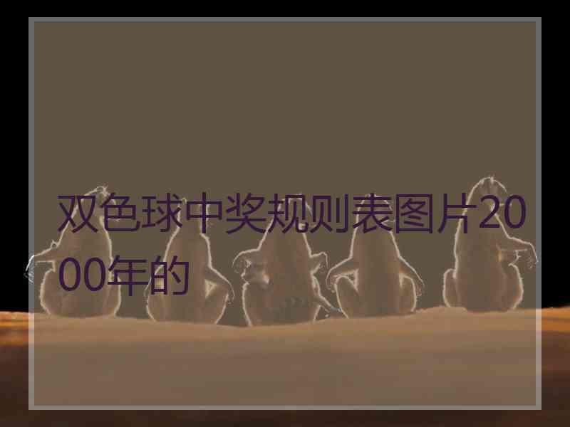 双色球中奖规则表图片2000年的