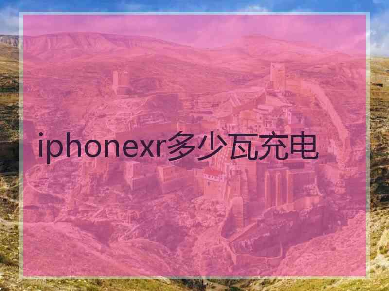 iphonexr多少瓦充电