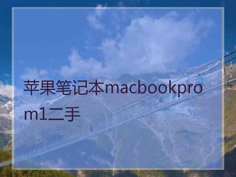 苹果笔记本macbookprom1二手