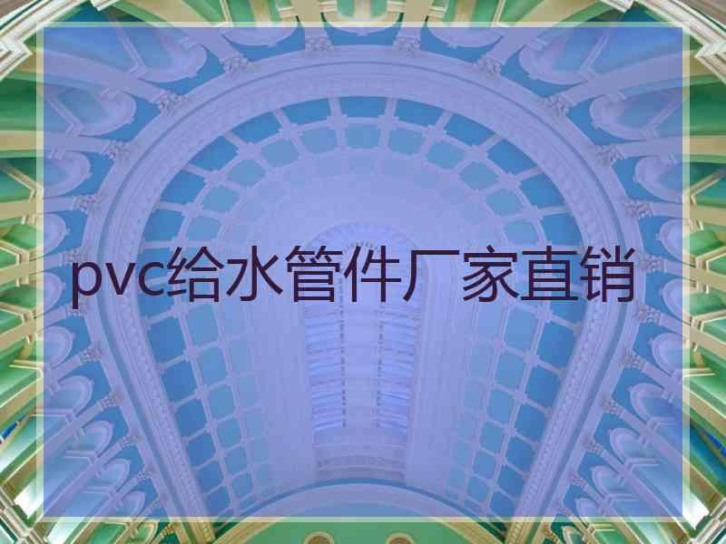 pvc给水管件厂家直销