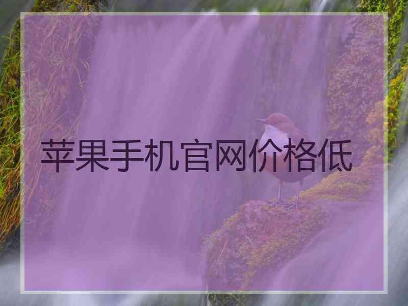 苹果手机官网价格低