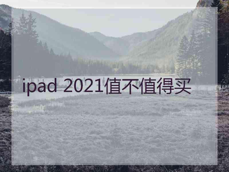 ipad 2021值不值得买