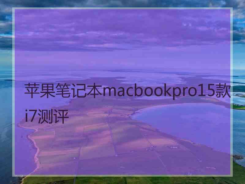 苹果笔记本macbookpro15款i7测评