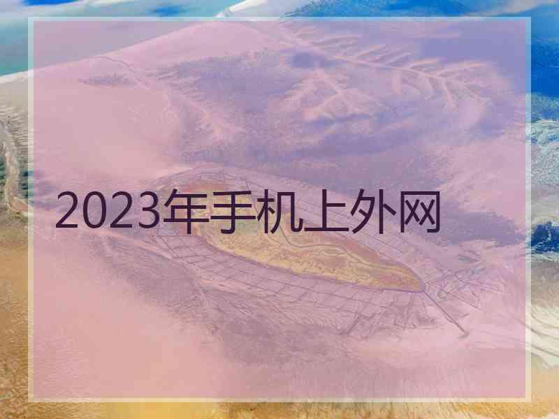 2023年手机上外网