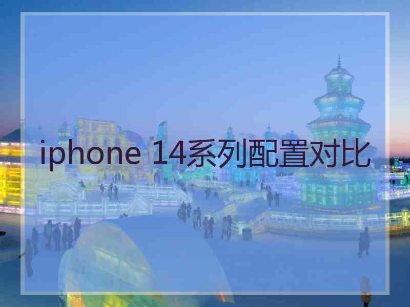 iphone 14系列配置对比