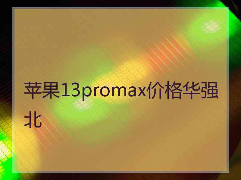 苹果13promax价格华强北