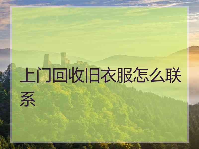 上门回收旧衣服怎么联系