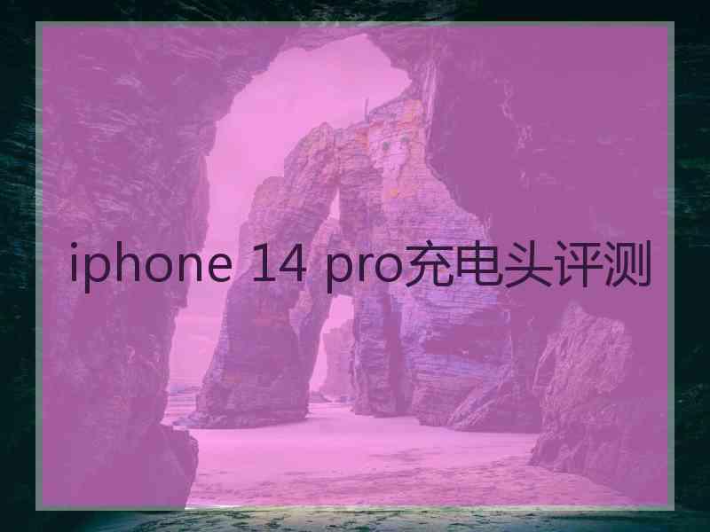 iphone 14 pro充电头评测