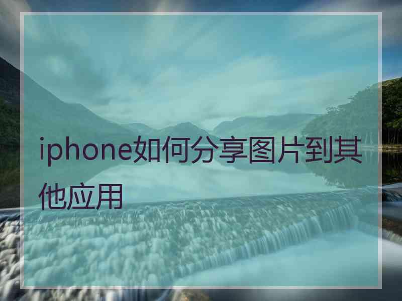 iphone如何分享图片到其他应用