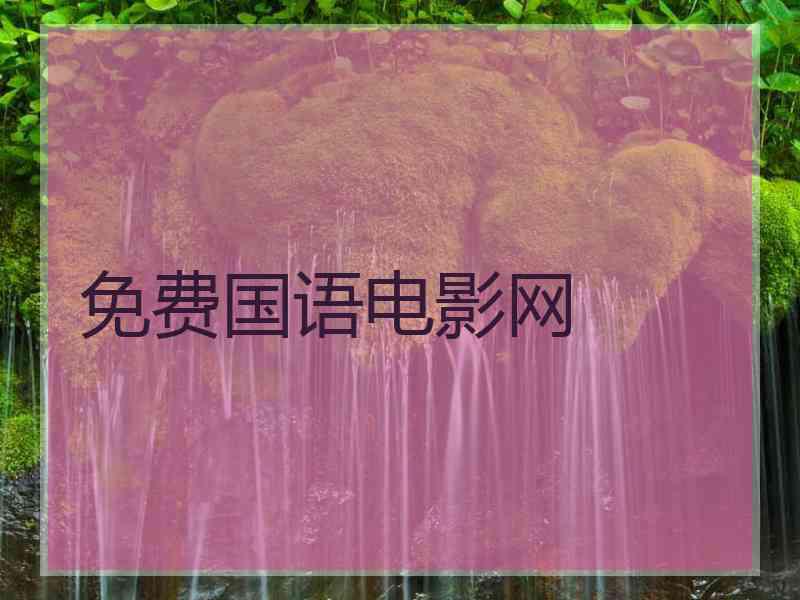 免费国语电影网