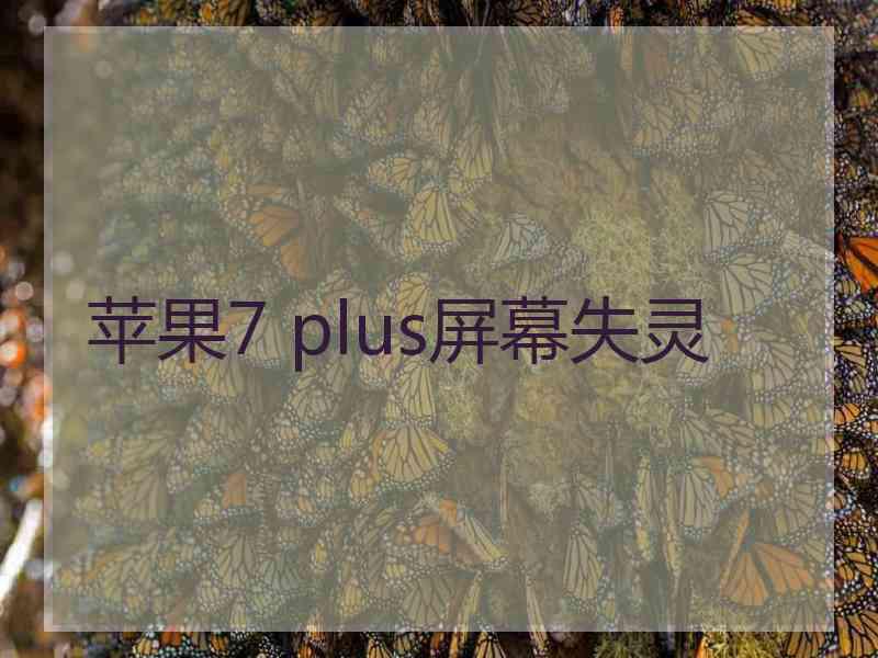 苹果7 plus屏幕失灵