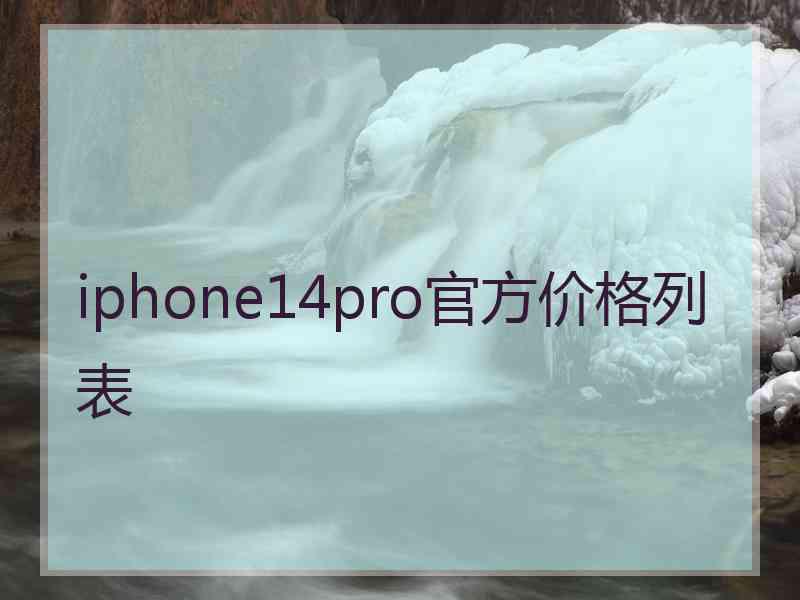 iphone14pro官方价格列表