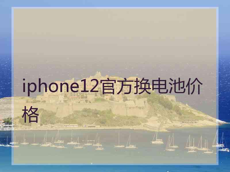 iphone12官方换电池价格