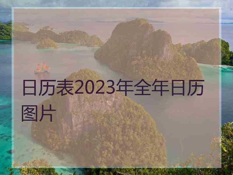 日历表2023年全年日历图片