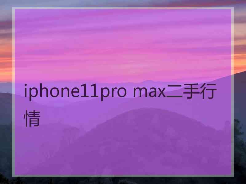 iphone11pro max二手行情