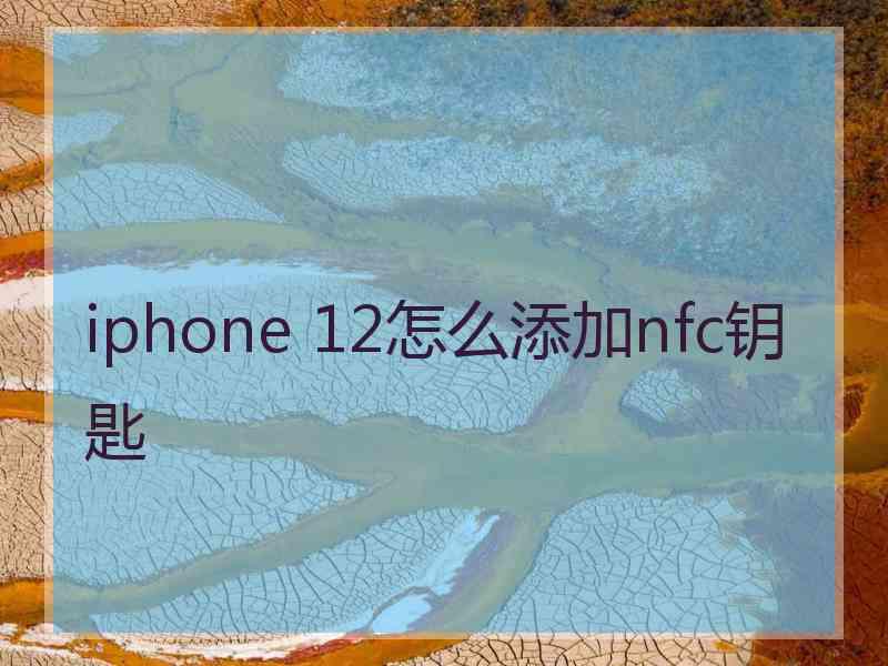 iphone 12怎么添加nfc钥匙