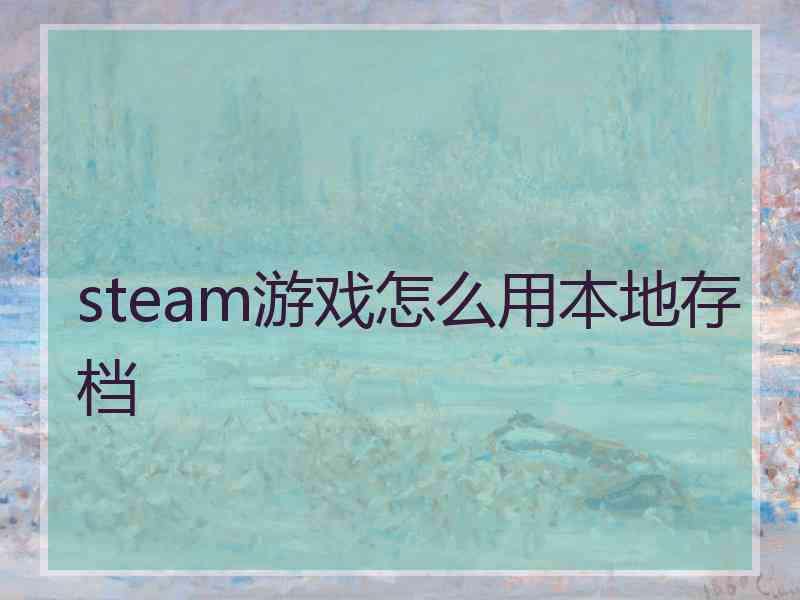 steam游戏怎么用本地存档