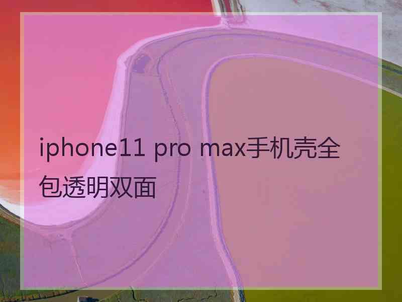 iphone11 pro max手机壳全包透明双面