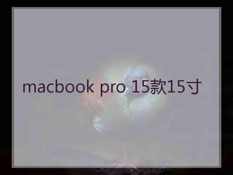 macbook pro 15款15寸