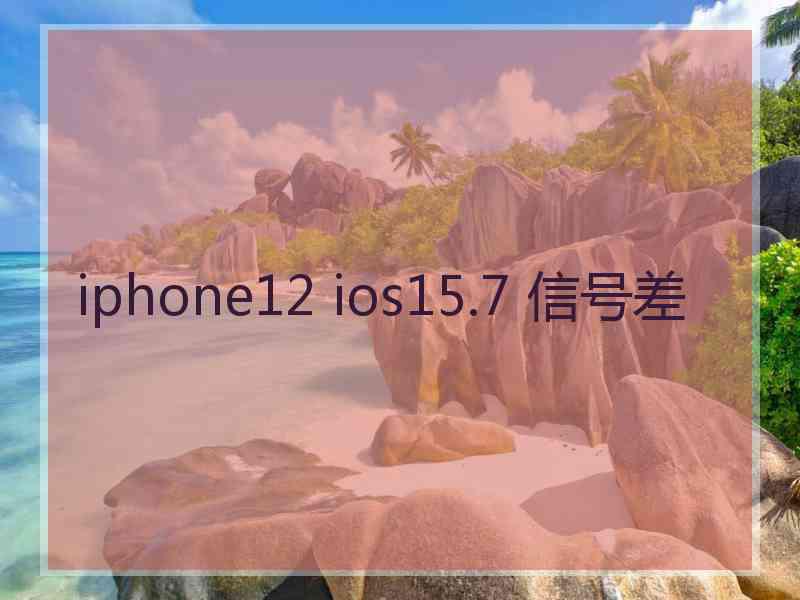 iphone12 ios15.7 信号差