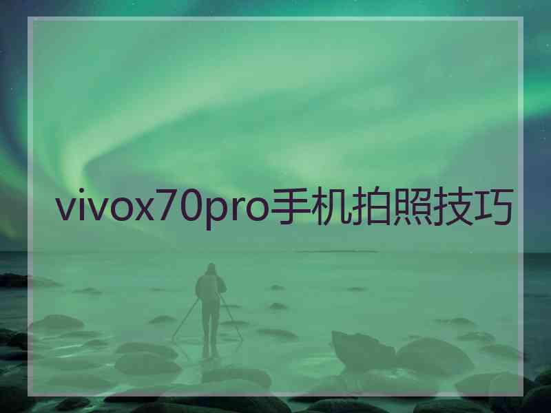 vivox70pro手机拍照技巧