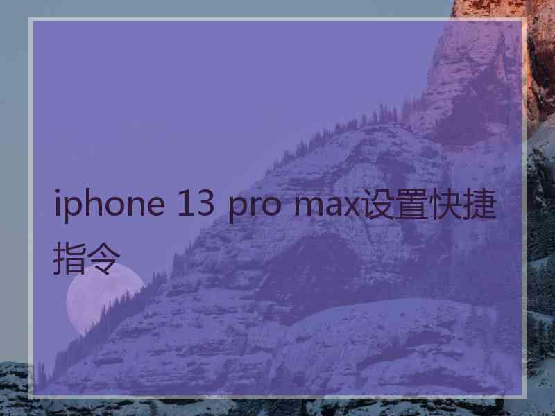 iphone 13 pro max设置快捷指令