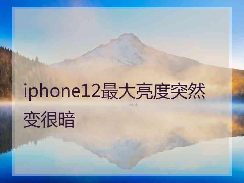 iphone12最大亮度突然变很暗