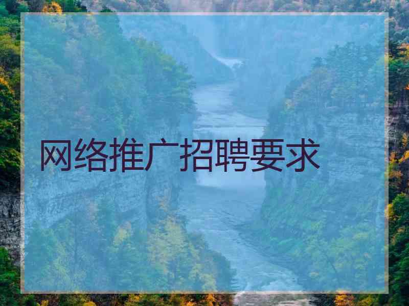 网络推广招聘要求