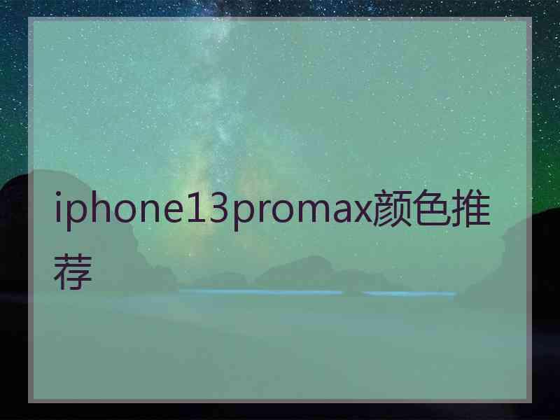 iphone13promax颜色推荐