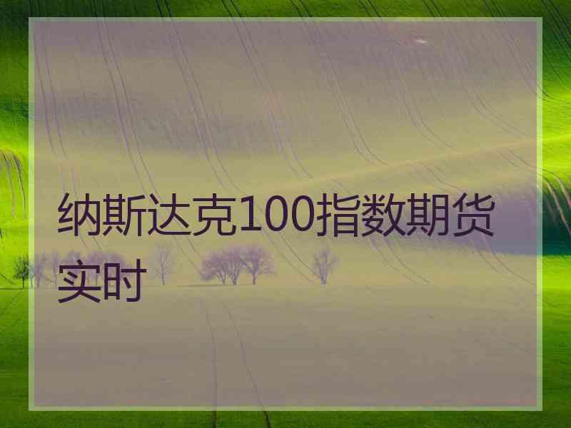 纳斯达克100指数期货实时