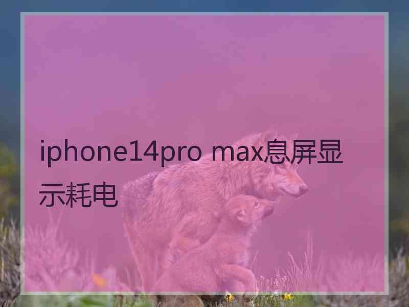 iphone14pro max息屏显示耗电