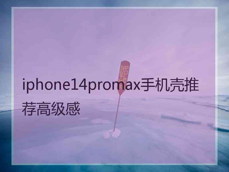 iphone14promax手机壳推荐高级感