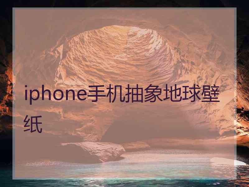 iphone手机抽象地球壁纸