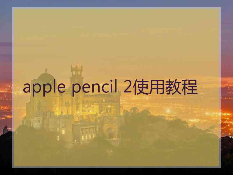 apple pencil 2使用教程