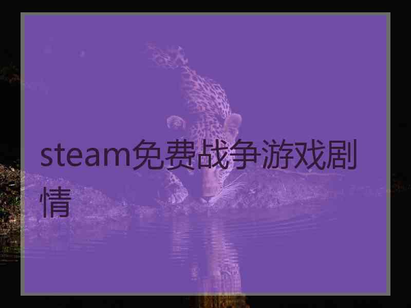 steam免费战争游戏剧情