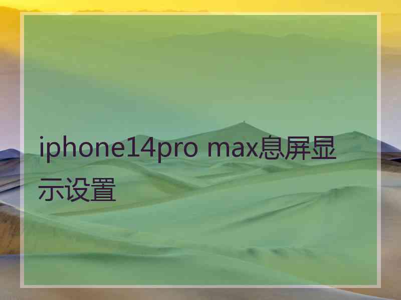 iphone14pro max息屏显示设置