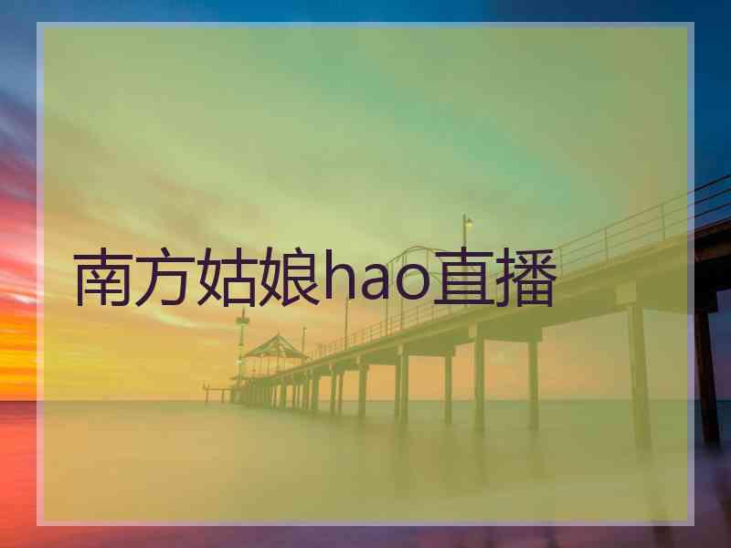 南方姑娘hao直播