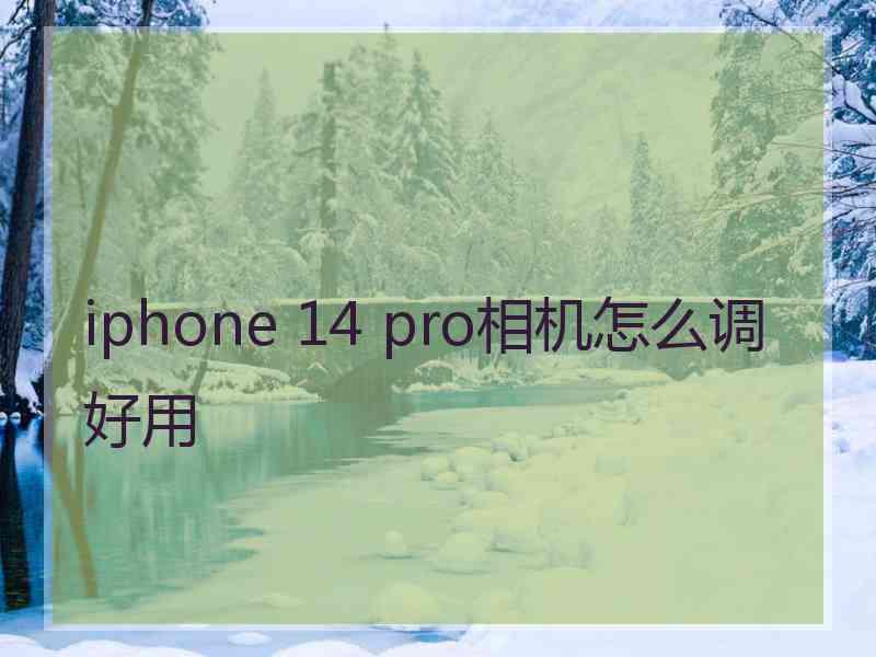 iphone 14 pro相机怎么调好用