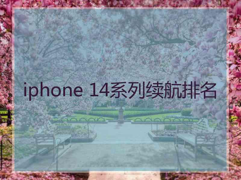 iphone 14系列续航排名