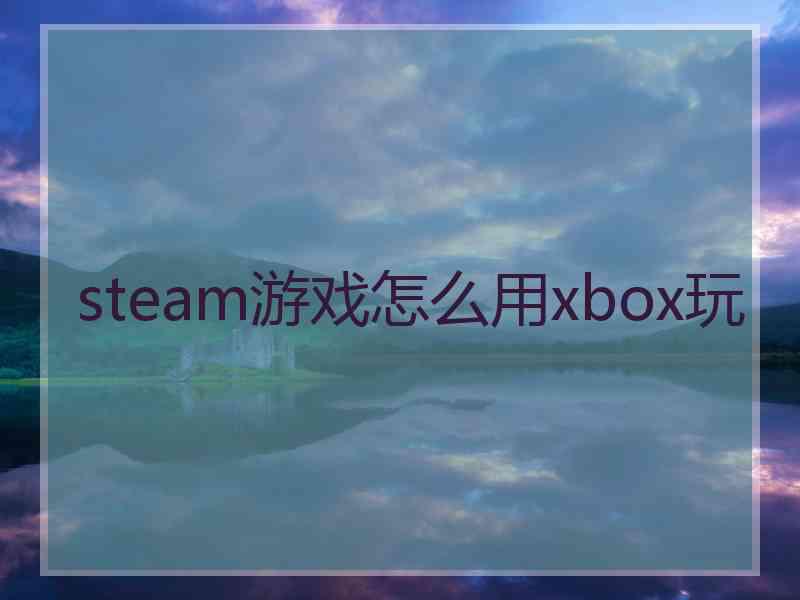 steam游戏怎么用xbox玩